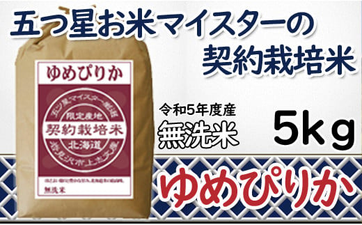 令和6年産【無洗米】5つ星お米マイスターの契約栽培米 ゆめぴりか 5kg【39129】[a028-069]