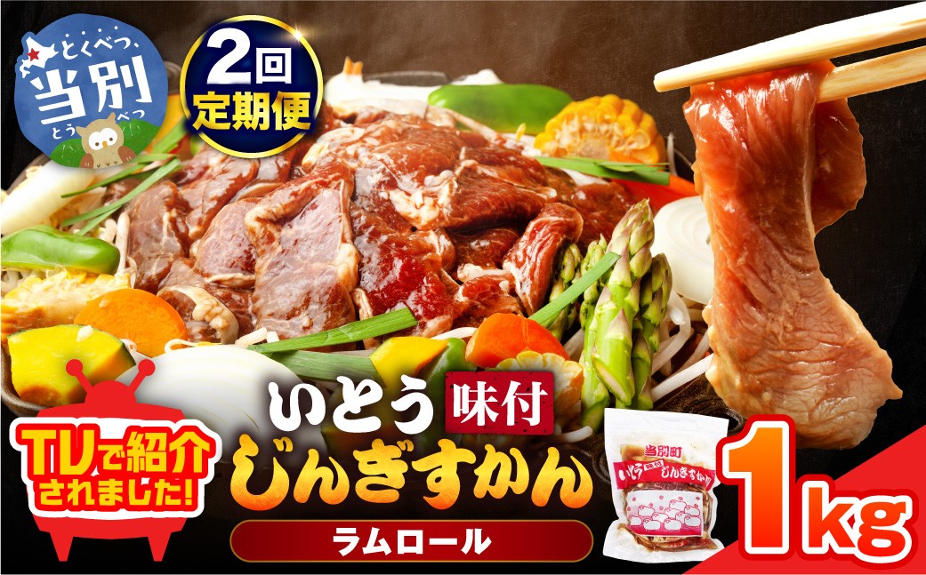 
                  いとうじんぎすかん 1kg ジンギスカン(500g×2)【2か月定期便】｜ｼﾞﾝｷﾞｽｶﾝ味付けｼﾞﾝｷﾞｽｶﾝいとうｼﾞﾝｷﾞｽｶﾝ当別町ｼﾞﾝｷﾞｽｶﾝ北海道ｼﾞﾝｷﾞｽｶﾝ焼肉ｼﾞﾝｷﾞｽｶﾝ ｼﾞﾝｷﾞｽｶﾝ st-p
                