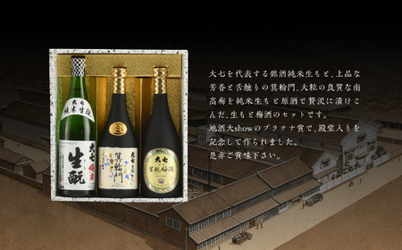  大七地酒大show殿堂入りセット 純米生もと、箕輪門、生もと梅酒、720ml×各1本【道の駅 安達】
