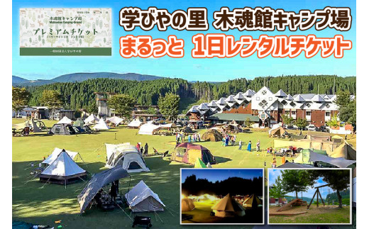 【学びやの里】木魂館キャンプ場まるっと一日レンタルチケット