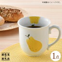 【波佐見焼】ラフランス ポカポカ マグカップ 食器 皿 【松幸陶芸】