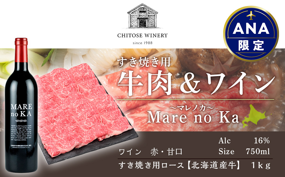 【ANA限定】すき焼き用 牛肉 （1㎏） ＆ ワイン セット 北海道