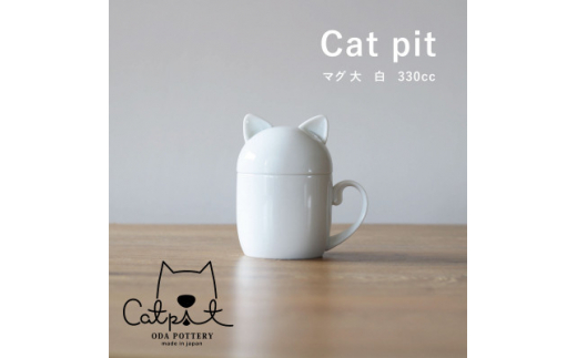 
小田陶器のCat pit マグ大 (白)　たっぷり飲める、猫のカタチの蓋付きマグカップ【1311855】
