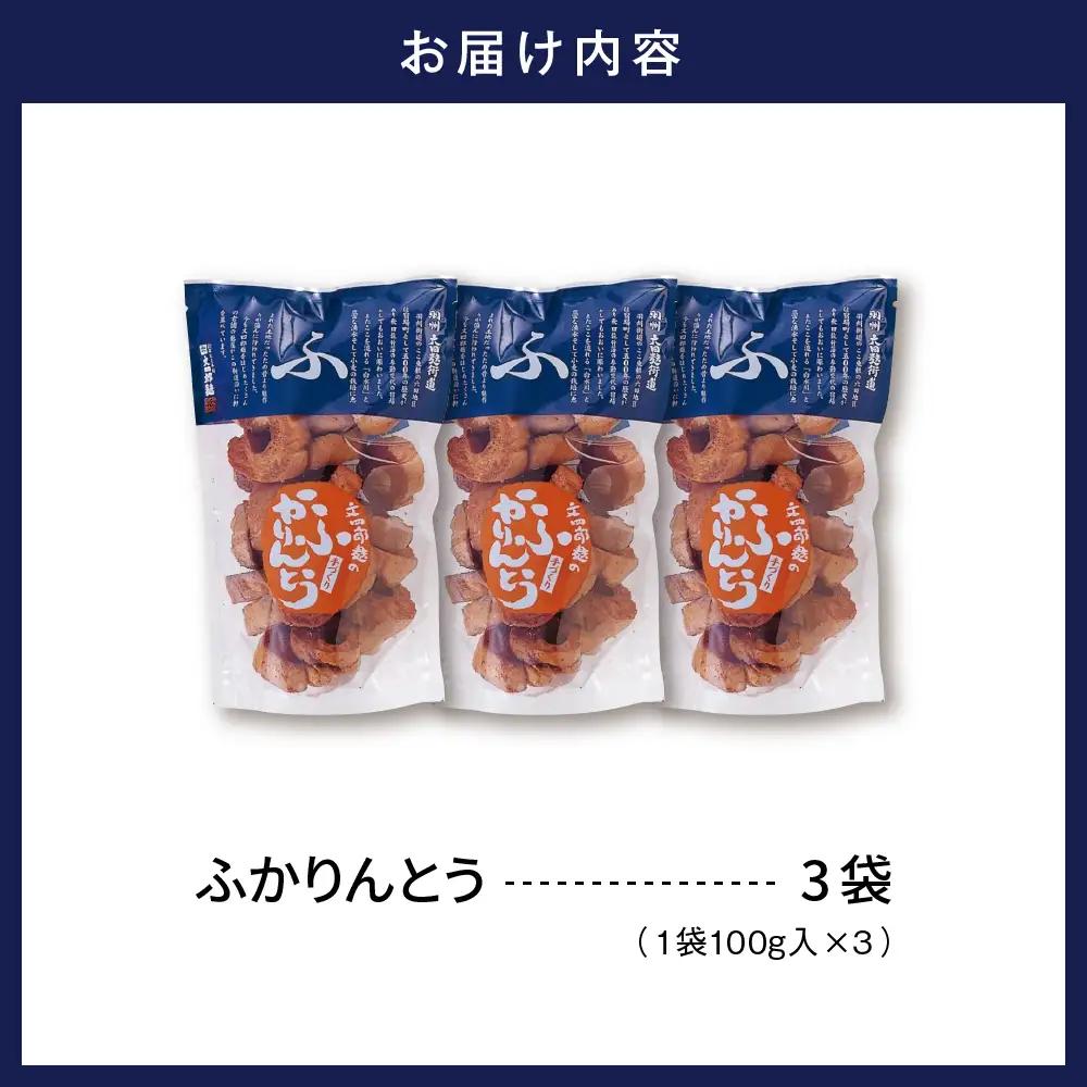 みんなにおすそわけ 「 麩かりんとう 」 3袋 麩 かりんとう