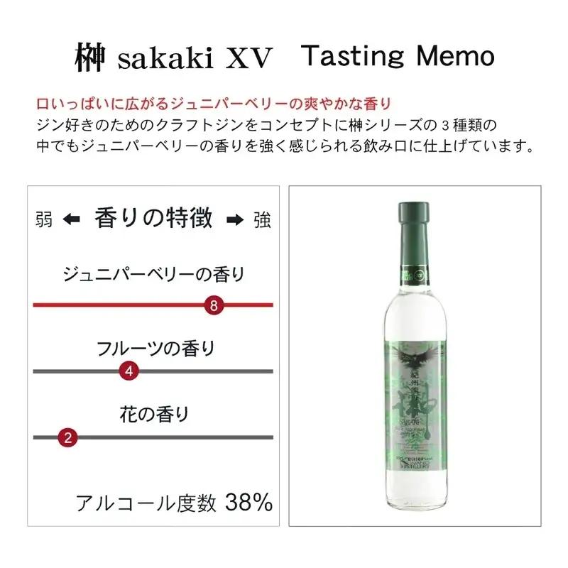 榊 sakaki XV クラフトジン 紀州熊野蒸溜所 1本【prm007A】