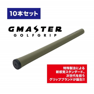 GMASTER GOLFGRIP(スタンダード)オリーブ×ブラック　10本【配送不可地域：離島・沖縄県】【1615484】