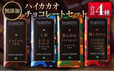 無添加ハイカカオチョコレートセット（4種のフレーバー）