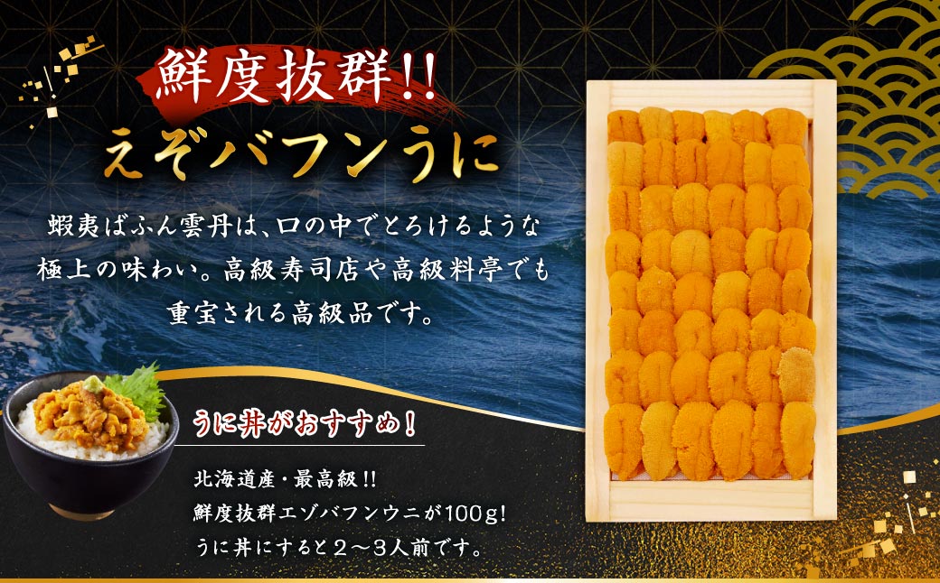 【期間限定！寄附額改定↓！】【北海道産・極上・列盛】えぞバフンうに（折）100g 北海道 釧路 ふるさと納税 うに 雲丹 魚介類 海産物 高級 贈答用 豪華 F4F-0637