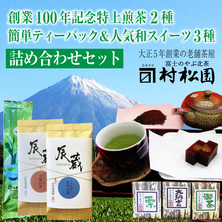 特上煎茶「辰蔵」100g×２種 、ティーバッグ 5g×30袋、和スイーツ (羊羹) 詰合せセット こだわり ギフト プレゼント 贈答 和菓子 富士山麓 富士のやぶ北茶 静岡茶 お茶葉 老舗 大正5年創業 村松園 富士市 (a1027)