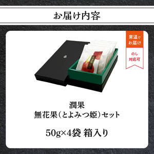 ドライフルーツ 潤果（無花果・とよみつ姫）セット ドライフルーツ いちじく ブランド果実 着色料不使用 保存料不使用 甘味 おやつ お茶菓子 おつまみ 福岡県 八女市 206-002