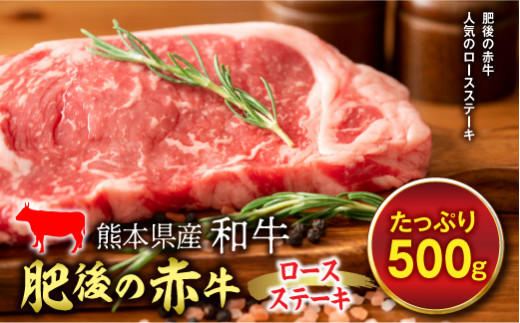 FKP9-256 肥後の赤牛 ロースステーキ(500g)