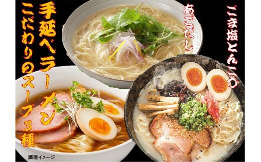 手延べラーメン こだわりの3種スープ [コロニーエンタープライズ 長崎県 雲仙市 item1252] 