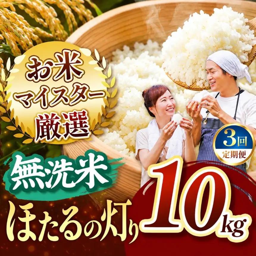 【定期便3回】R8年産 熊本県産 無洗米 ほたるの灯り 10kg