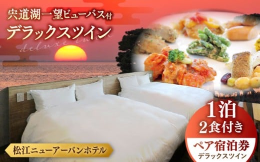 宍道湖一望 ビューバス・デラックスツイン 1泊2食付き宿泊プラン（スカイトップテラス利用可） 島根県松江市/浅利観光株式会社 [ALAB002]｜旅行 旅 券 宿 宿泊 温泉 ホテル ペア