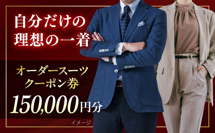 
            オーダースーツ クーポン券 150000円分 チケット  オーダーメイド スーツ オーダースーツ 神奈川 こだわり ビジネス ビジネススーツ メンズファッション レディースファッション メンズ オジリナル スーツ メンズスーツ ファッション ギフト プレゼント おしゃれ かっこいい 背広 紳士服 チケット 仕立て券 仕立て補助券 高品質 日本製 高級【たかなし洋服店】 [AKFF003]
          