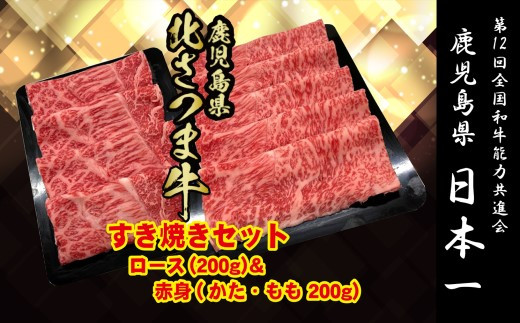 BSR-304 北さつま牛 すき焼きセット 合計400g（赤身200g、ロース200g）