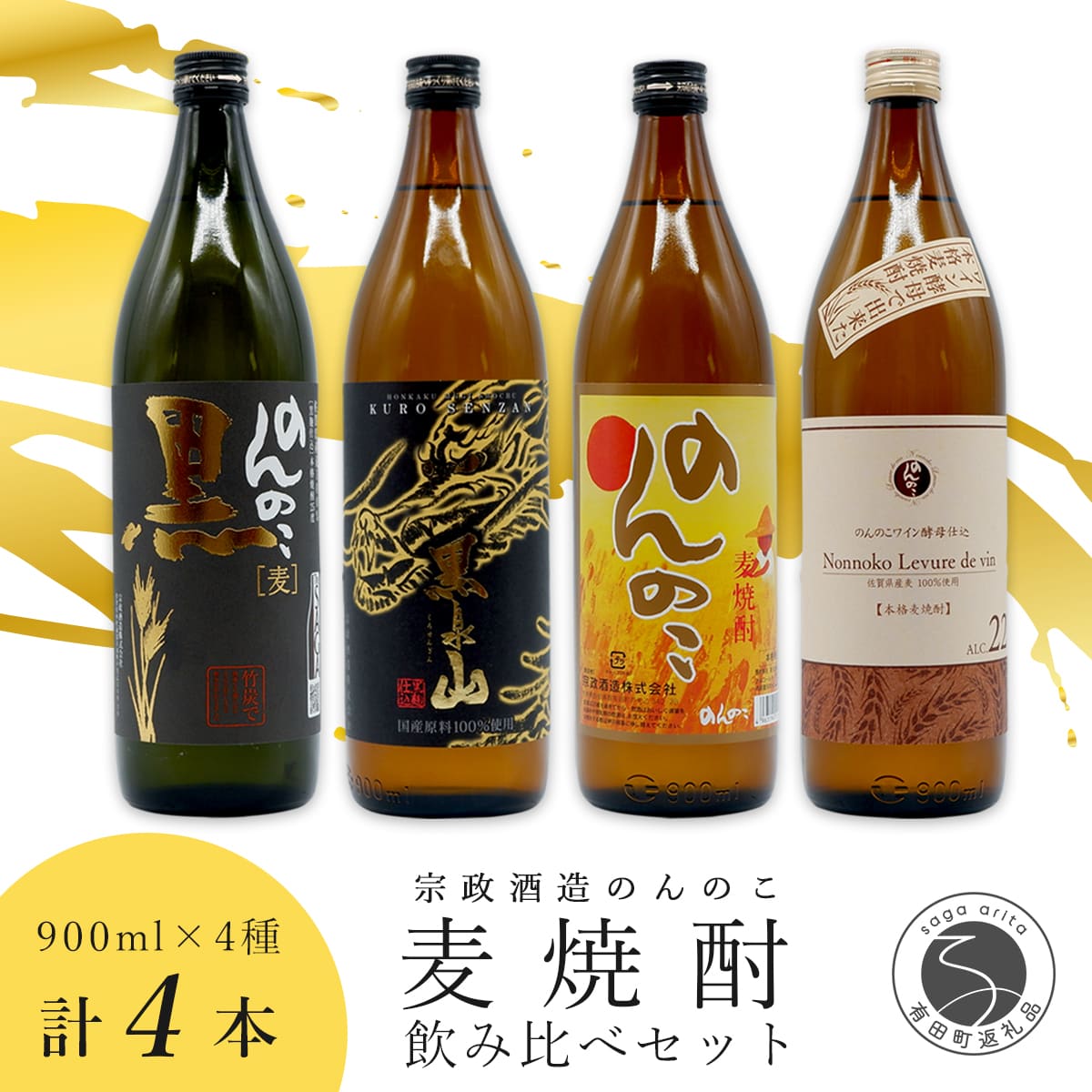 【ふるさと納税】＜有田の焼酎飲み比べ＞ 宗政酒造 900ml 4種 バラエティーセット 佐嘉蔵屋 甘み ワイン酵母 有田 五合瓶 本格焼酎 | 20000円以内 2万円以内 | dj005