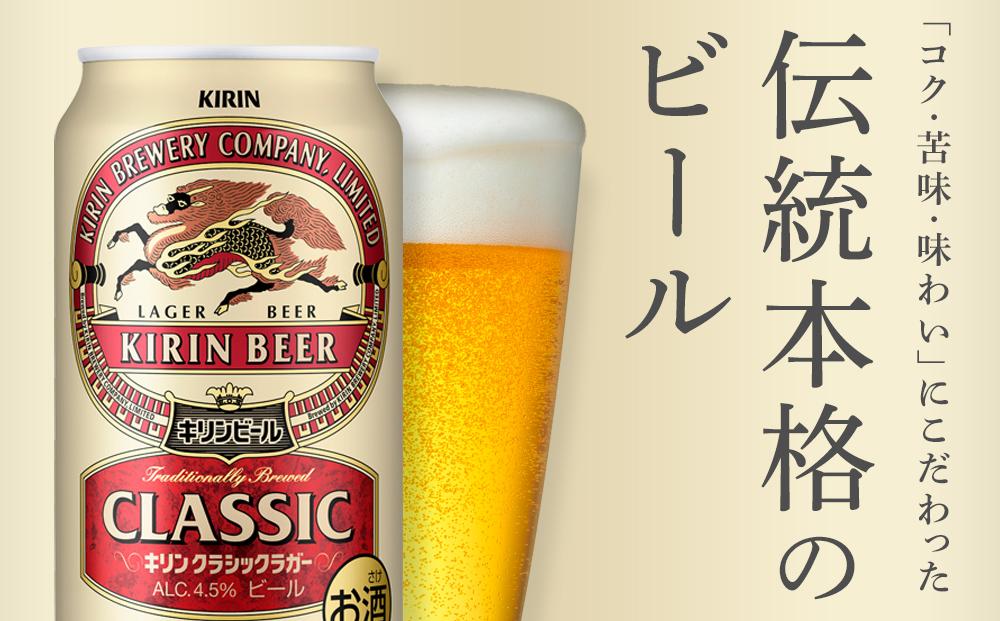 【定期便4回】キリン クラシックラガー 350ml 缶 × 24本 ＜岡山市工場産＞