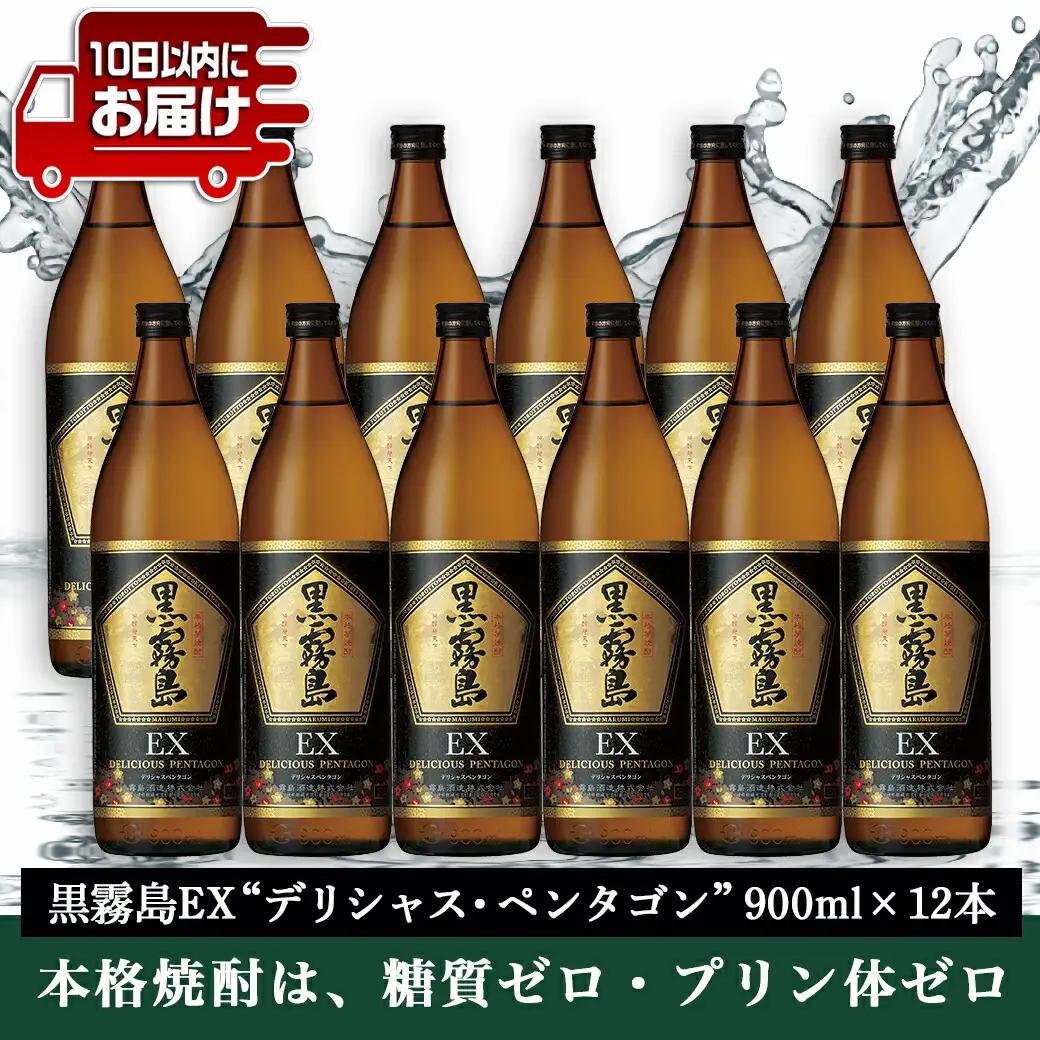 黒霧島EX“デリシャス・ペンタゴン”900ml×12本≪みやこんじょ特急便≫〔AG-67-K05-900-12-Q〕_(都城市) 焼酎 黒霧島EX 25度 900ml×12本 霧島酒造