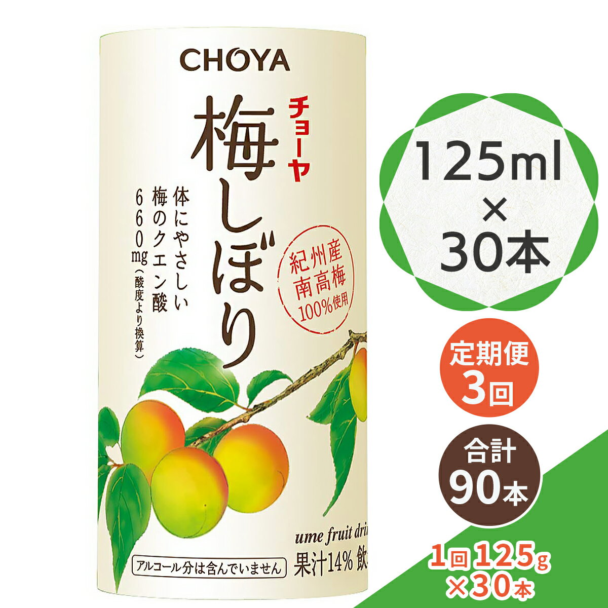 【ふるさと納税】[定期便／3ヶ月] チョーヤ 梅しぼり 125ml ×30本 南高梅100% 甘酸っぱい梅ドリンク 14%梅果汁 体にやさしいクエン酸 カートカン使用｜梅ジュース 梅ドリンク 梅果汁 クエン酸 カートカン 紀州産南高梅 梅果汁飲料 ノンアルコール 食品添加物無添加 [0453r]