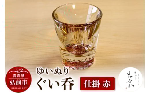 ゆいぬり ぐい呑 1個（仕掛 赤）