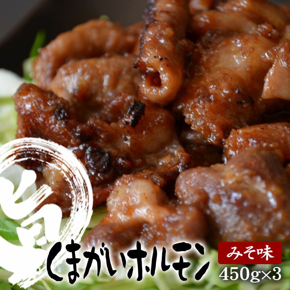 【ふるさと納税】ホルモン みそ味 450g×3個セット [ 肉 お肉 焼肉 味付け肉 ミックス 国産 レバー タン ハツ 冷凍 ホルモン鍋 おつまみ 豚肉 味噌 バーベキュー 夏 ソウルフード 惣菜 おかず ご飯のお供 ご当地 岩手 陸前高田 熊谷精肉店 ]