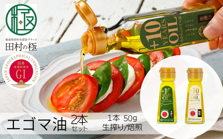 えごま油 ミニセット (各50ml×1本) 焙煎 生絞り 福島県 田村市