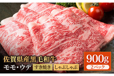 佐賀県産 黒毛和牛 贅沢 スライス すき焼き・しゃぶしゃぶ用 モモ・ウデ 900g【株式会社いろは精肉店】牛肉 肉 国産牛 冷凍 九州 [IAG034]