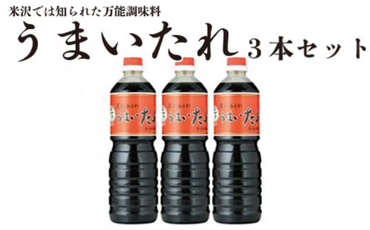 
万能調味料 うまいたれ 1000ml × 3本 3L 醤油風 めんつゆ そばつゆ タレ ギフト [012-002]
