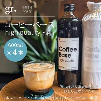 ふるさと納税 河内長野市 コーヒーベース 600ml×4本 無糖  お好きな濃度に薄めてお召し上がりください