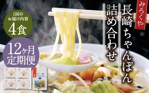 【12ヶ月定期便】 みろくや 長崎ちゃんぽん 4食分 詰合せ ちゃんぽん 麺