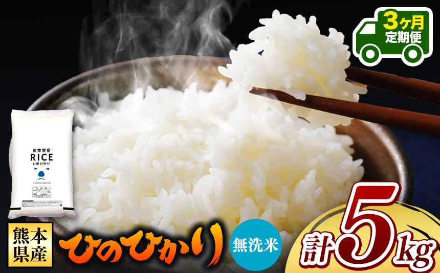 
【先行予約】 令和6年産 【定期便3回】 熊本県産 ひのひかり 無洗米 5kg | 小分け 5kg × 1袋 熊本県産 特A獲得品種 米 無洗米 ごはん 銘柄米 ブランド米 単一米 人気 日本遺産 菊池川流域 こめ作り ごはん ふるさと納税 返礼品
