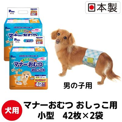【ふるさと納税】マナーおむつおしっこ用小型42枚【2個パック】ペット用品 紙オムツ 日本製 雑貨 日用品 防災 防災グッズ 　お届け：ご寄附（ご入金）確認後、順次配送致します。