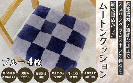 M-EE1.ムートンクッション Sサイズ4枚【ブルー】