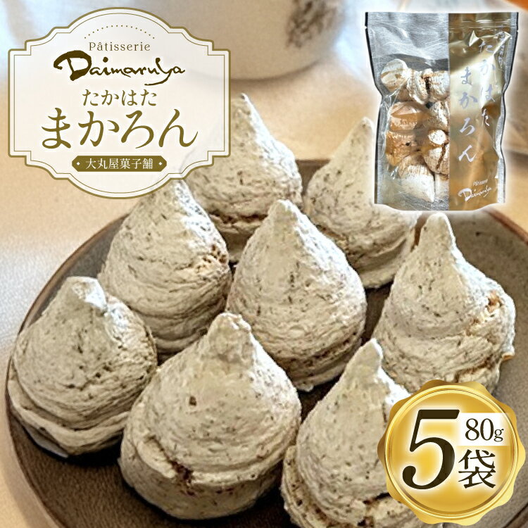 《大丸屋菓子舗》ココナッツ マカロン（たかはたまかろん）5袋 ココナッツ菓子