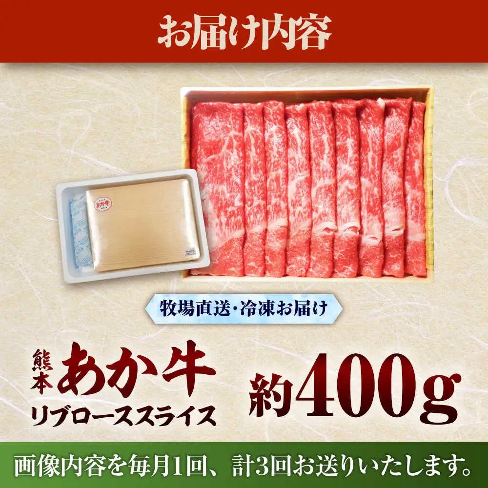 全3回定期便 熊本和牛あか牛リブローススライス 約400g BHAS039 ロース