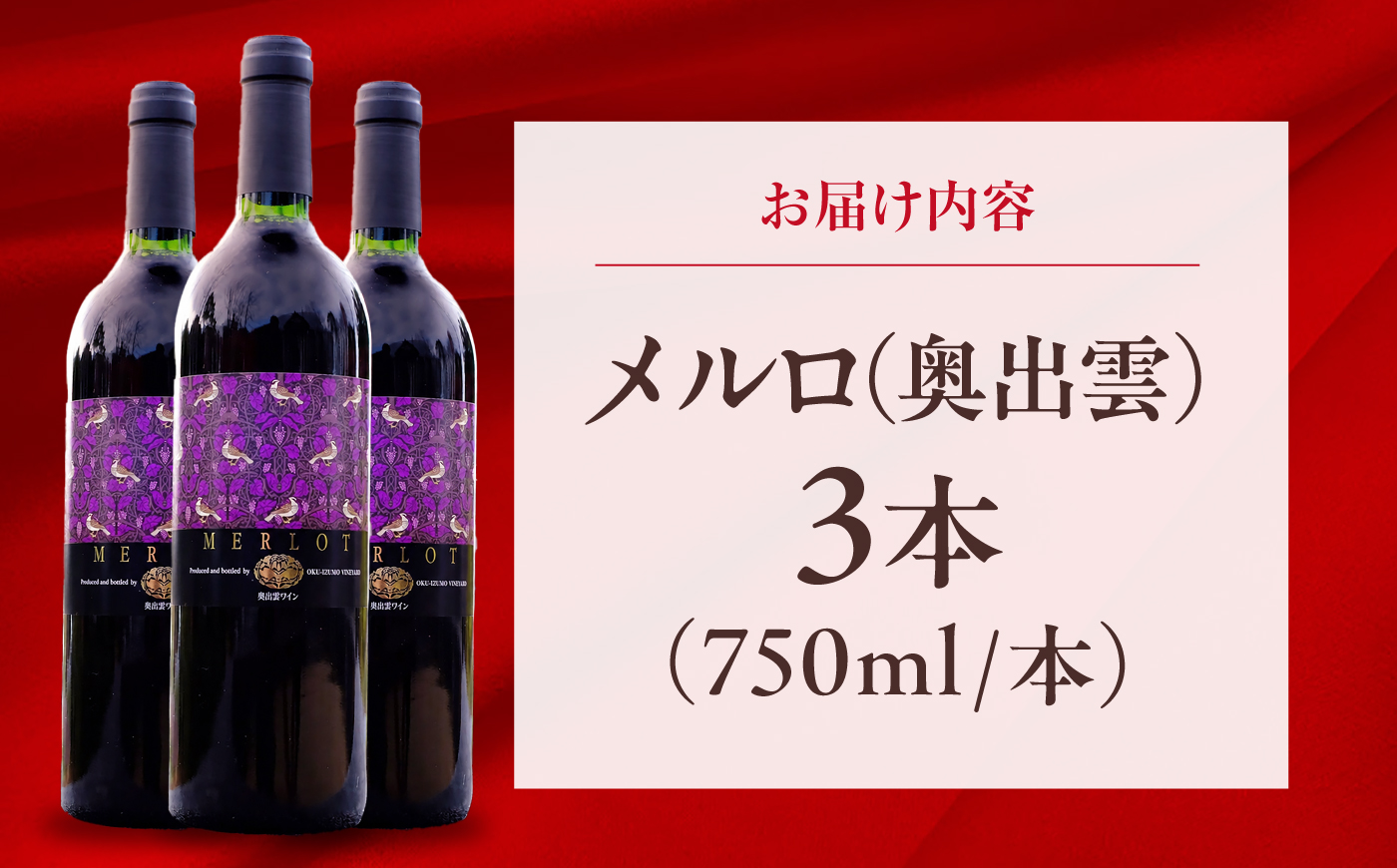 奥出雲ワイン メルロ 3本 750ml×3 赤ワイン 国産 島根県雲南市/有限会社奥出雲葡萄園 [AICS097]