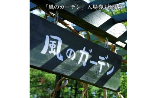 
『風のガーデン』入場券　3名様【1354711】
