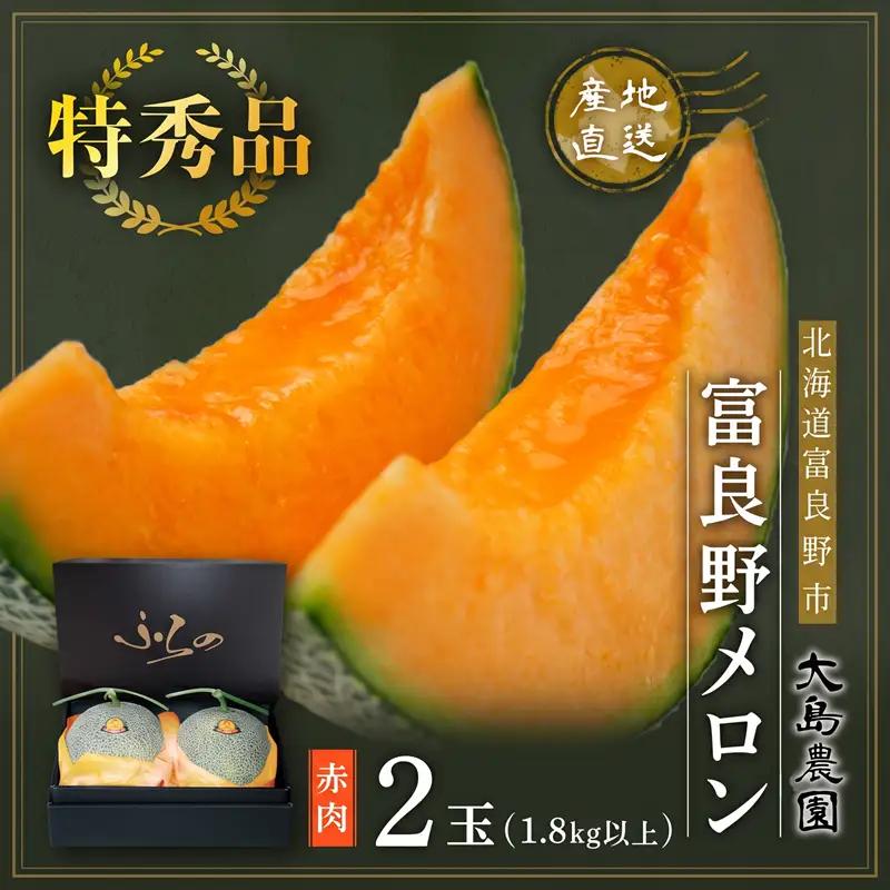 【2027年発送】≪特秀≫富良野 メロン 赤肉 2玉 計3.6kg以上 北海道