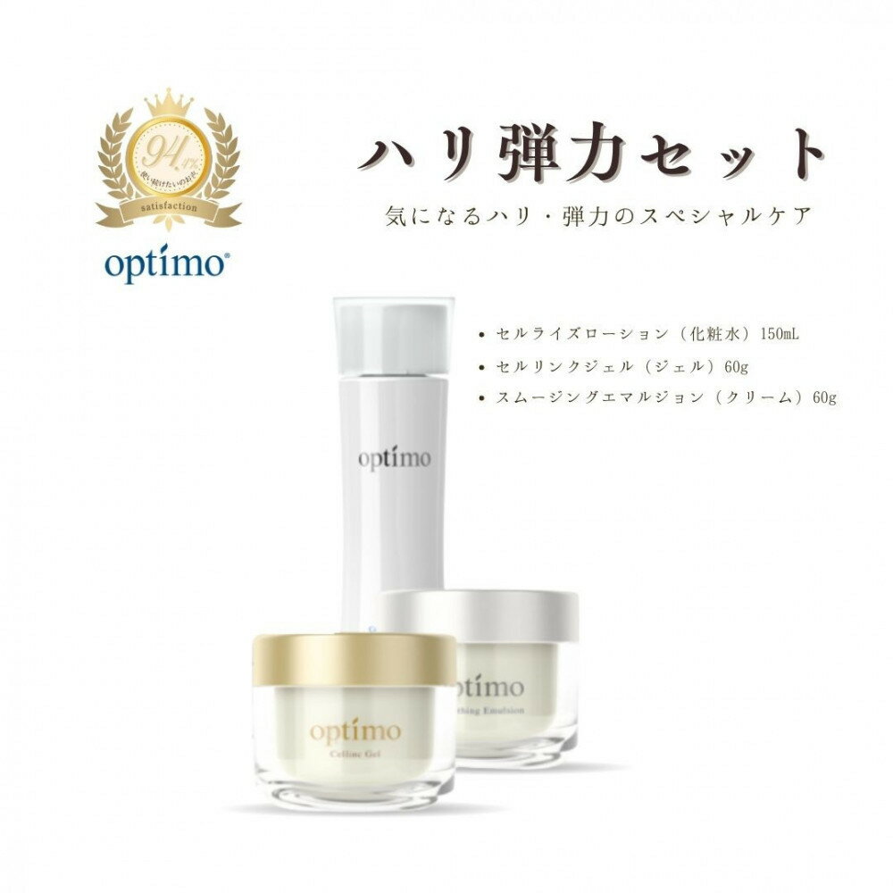 【ふるさと納税】オプティモ スキンケア ハリ弾力セット | スキンケア 化粧品 コスメ 美容 人気 おすすめ 送料無料