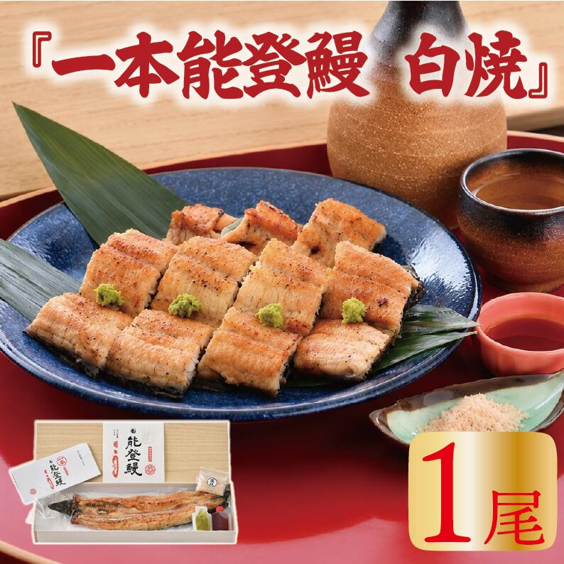 【ふるさと納税】 うなぎ 国産 白焼き ミシュラン掲載の老舗料亭『まつお』の一本能登鰻 国産うなぎ 鰻 うなぎ 1尾 国産うなぎ 白焼 わさび 醤油 珠洲 の 塩 付き 能登を味わう ふっくら 美味しい 能登うなぎ うなぎ国産白焼き ふるさと納税 羽咋市 石川県 羽咋