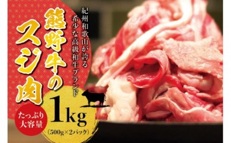 高級和牛 熊野牛 すじ肉 1kg（500g×2パック） 大容量 牛すじ 牛スジ 牛すじ肉 牛筋 牛肉 高級和牛【sim202】