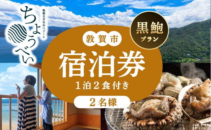 
                  1泊2食付き 宿泊券「黒鮑 プラン」2名様 敦賀さざなみリゾートちょうべい【宿泊 宿 旅館 ホテル 旅行 トラベル 敦賀 あわび 鮑 黒アワビ 黒鮑 炭火焼 懐石】[005-a012]
                