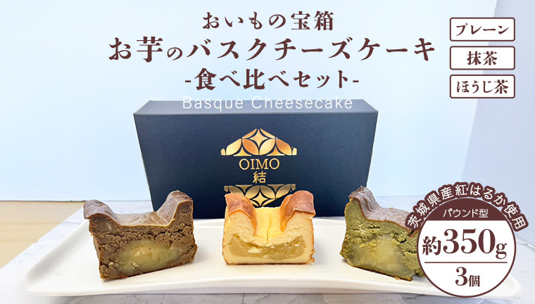 
            バスクチーズケーキ 食べ比べセット 【 プレーン 抹茶 ほうじ茶 】 バスク チーズケーキ ケーキ お菓子 デザート スイーツ おやつ けーき
          