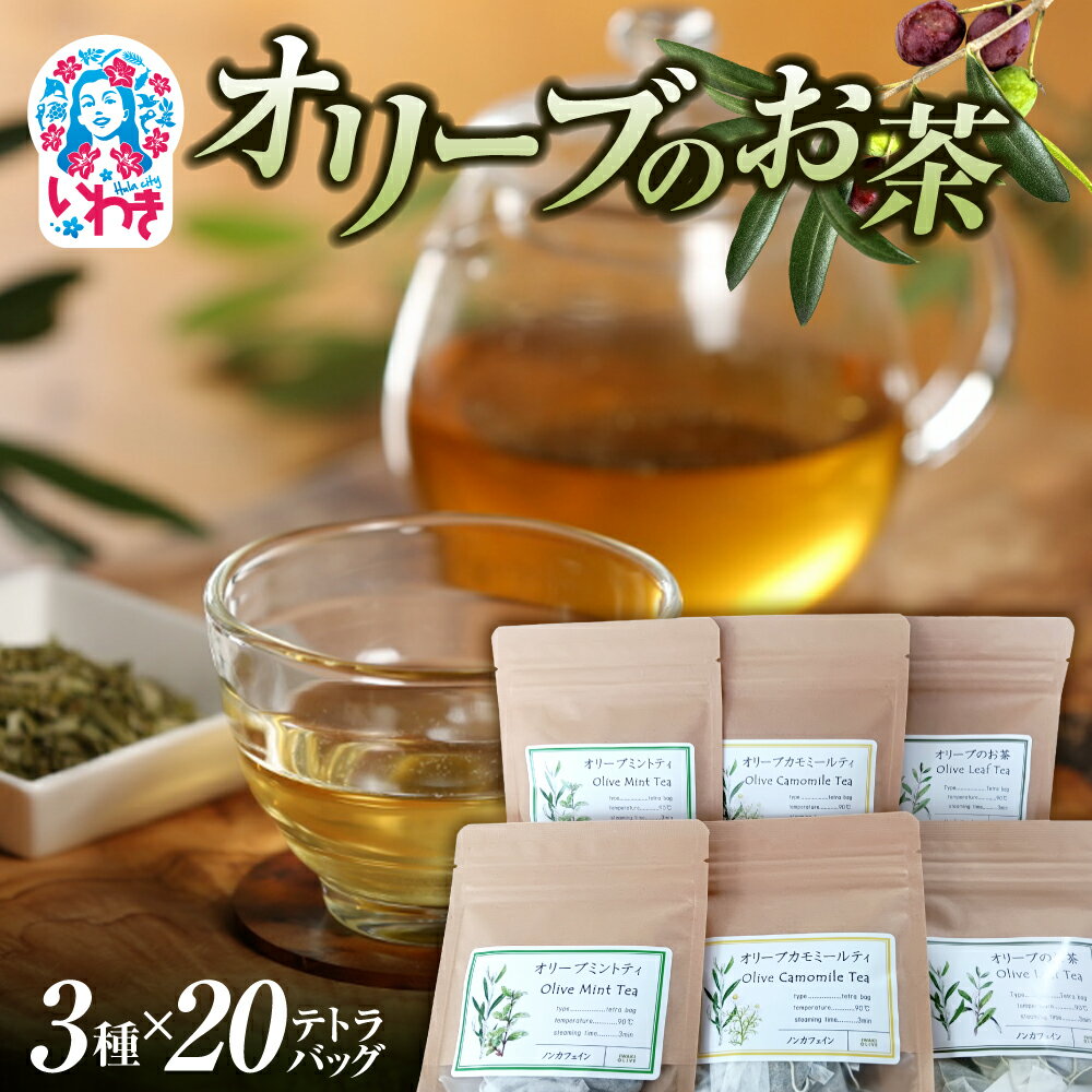 【ふるさと納税】オリーブのお茶 3種セット(オリーブのお茶、オリーブカモミールティ、オリーブミントティ) 各20テトラバッグ | いわき市 オリーブ オリーブのお茶 オリーブカモミールティー オリーブミントティー 飲み比べ セット 国産オリーブ 茶葉 産地直送 | EE004
