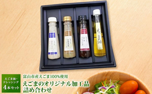 
えごまのオリジナル加工品 詰め合わせ
