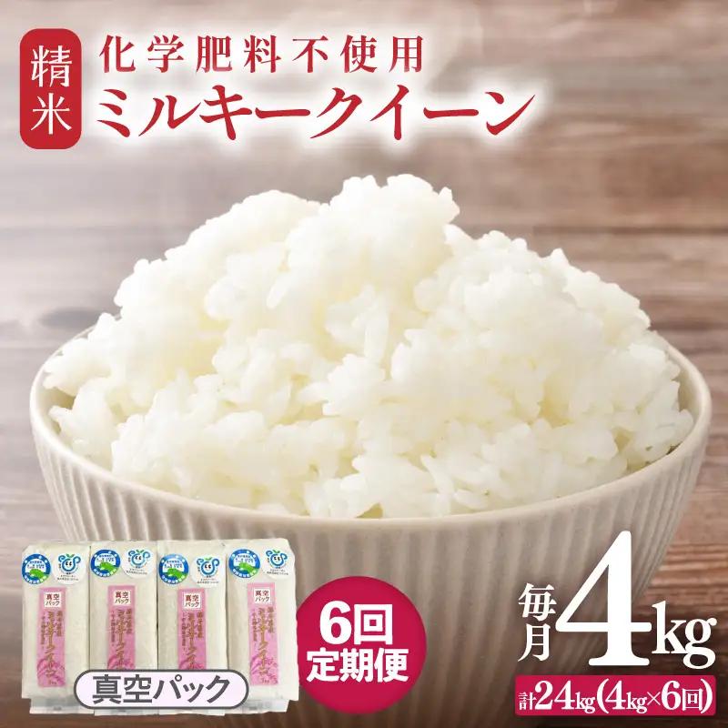 【先行予約】【令和8年産】【定期便6回】≪6ヶ月連続お届け≫ 化学肥料不使用 ミルキークイーン 精米 4kg (真空パック1kg×4袋) × 6回（合計24kg）※2026年10月上旬より順次発送予定