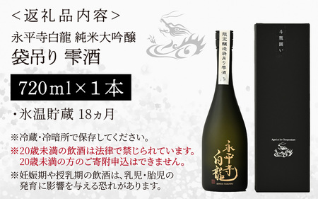 【期間限定】永平寺白龍　純米大吟醸　袋吊り　雫酒 720ml 1本｜酒 贈答用 永平寺町 お酒 日本酒 地酒 ギフト 吉田酒造 福井 福井県地酒 北陸 [D-025002] 