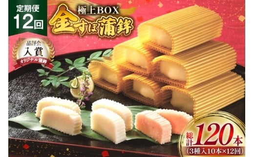 かまぼこ 長崎 平戸 金の 蒲鉾 極上 BOX 3種 セット 12回 定期便 [大吉蒲鉾 長崎県 平戸市 hr42bgy420204] カマンベールチーズ すり身 詰め合わせ 明太子