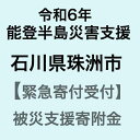 【令和6年能登半島地震災害支援緊急寄附受付】石川県珠洲市災害応援寄附金（返礼品はありません）